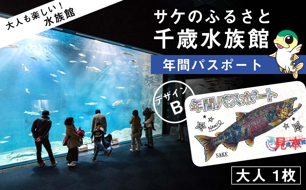 【サケのふるさと 千歳水族館】年間パスポート（大人1枚/Bデザイン）