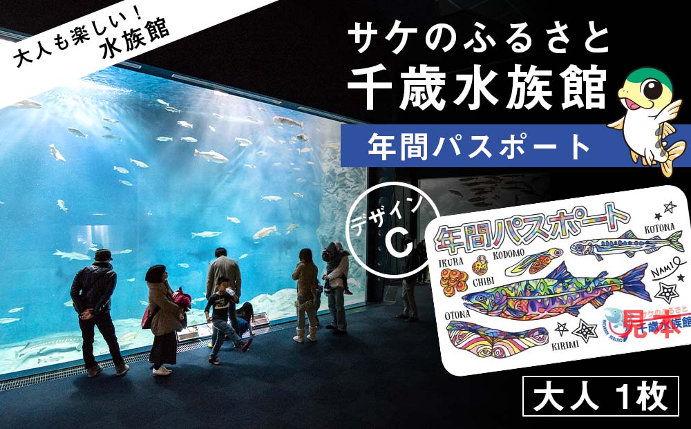 【サケのふるさと 千歳水族館】年間パスポート（大人1枚/Cデザイン）