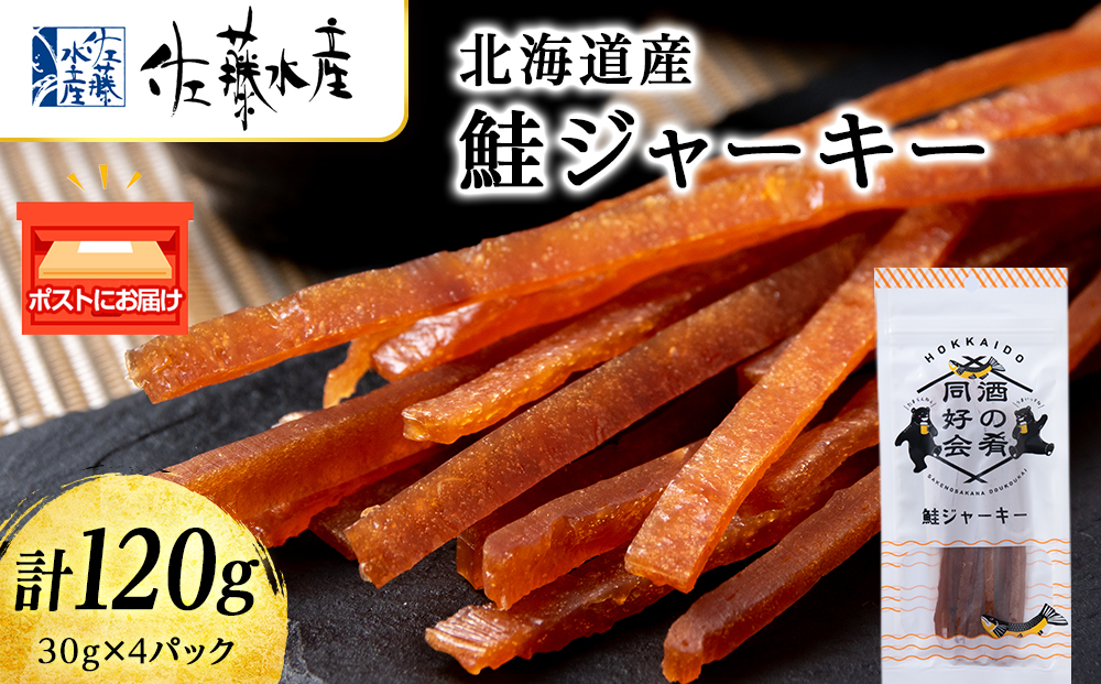鮭ジャーキー30g 4袋 おつまみ 酒の肴 プレゼント  おやつ ビール日本酒のあてに 御祝い 細長い ジャーキー シャケ 北海道 ＜佐藤水産＞