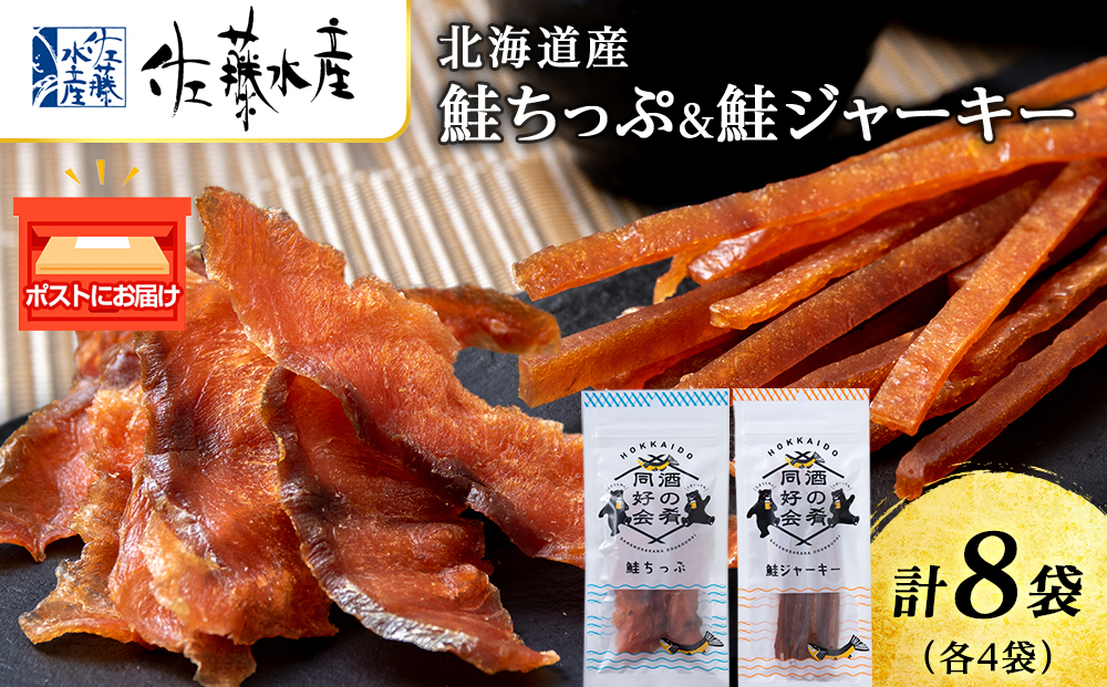 鮭チップ25g　鮭ジャーキー30g　各4袋 おつまみ 酒の肴 プレゼント  おやつ ビール日本酒のあてに 御祝い 細長い ジャーキー シャケ 北海道 ＜佐藤水産＞