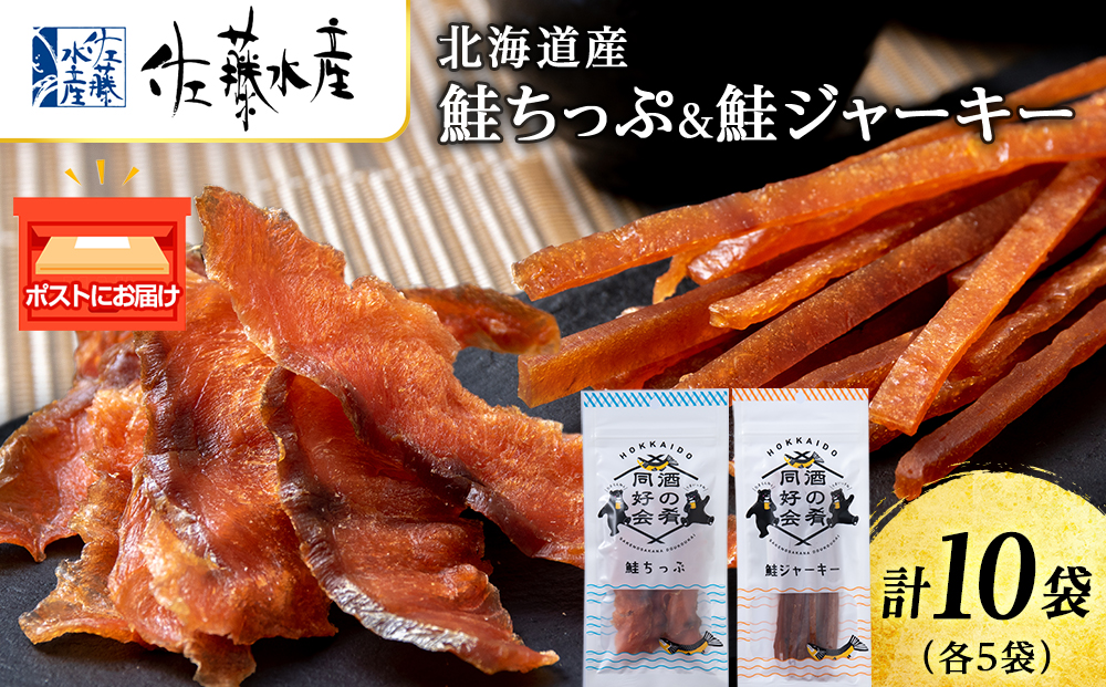 鮭チップ25g　鮭ジャーキー30g　各5袋 おつまみ 酒の肴 プレゼント  おやつ ビール日本酒のあてに 御祝い 細長い ジャーキー シャケ 北海道 ＜佐藤水産＞