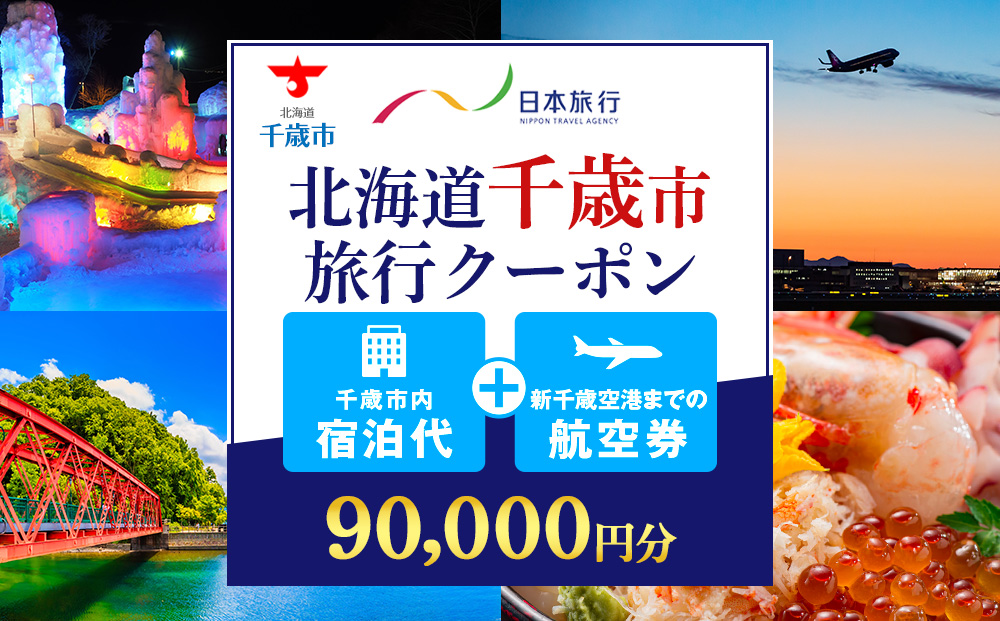 日本旅行 地域限定旅行クーポン 90,000円