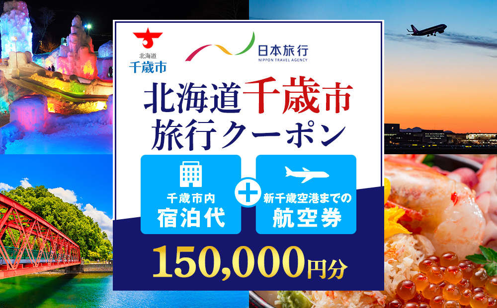 日本旅行 地域限定旅行クーポン 150,000円