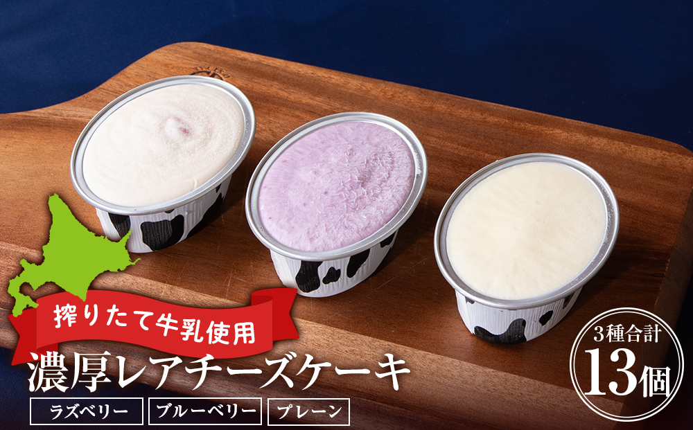 ミルキーベルの牧場チーズケーキ3種　計13個