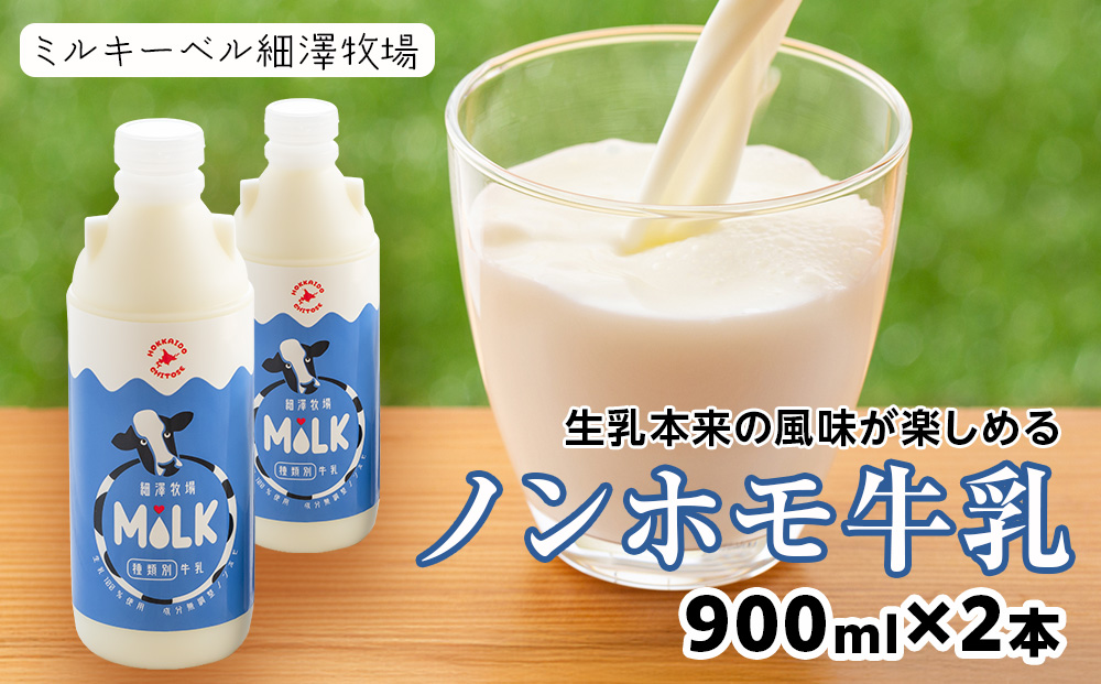 北海道細澤牧場ノンホモ牛乳　900ml×2本