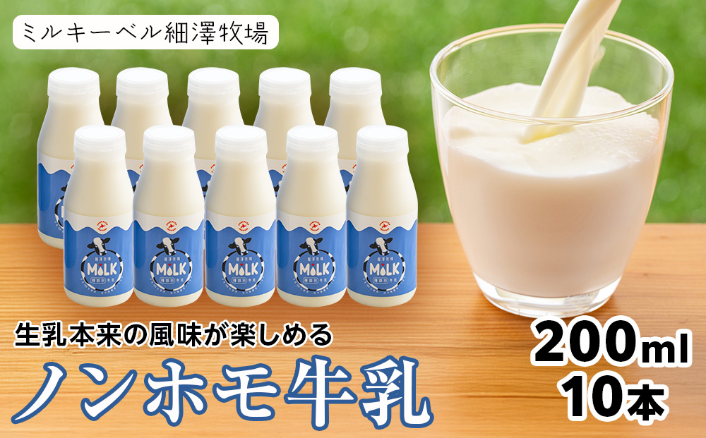 北海道細澤牧場ノンホモ牛乳　200ml×10本