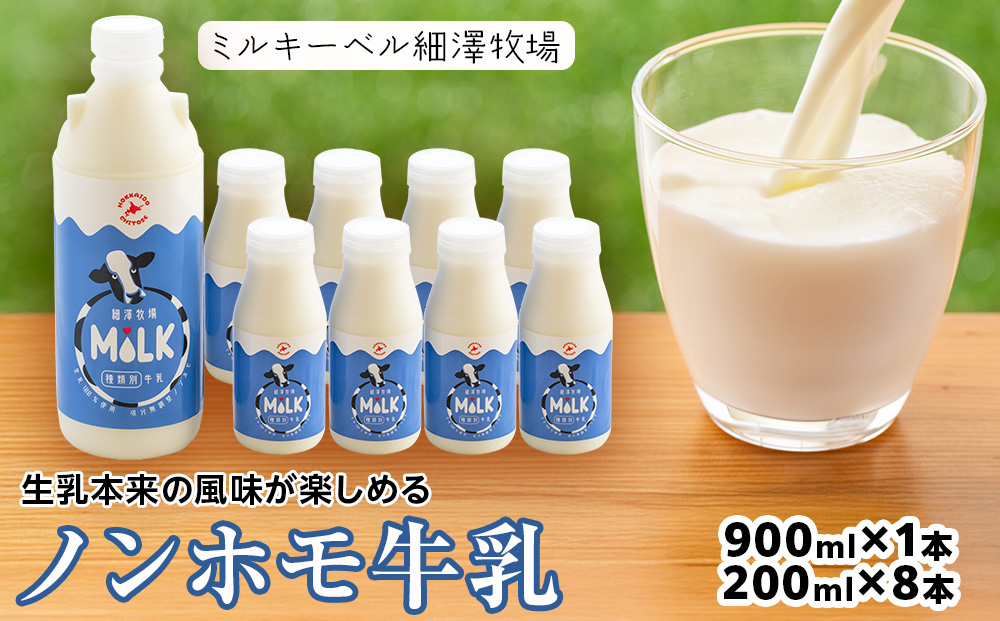 北海道細澤牧場ノンホモ牛乳　900ml×1本・200ml×8本