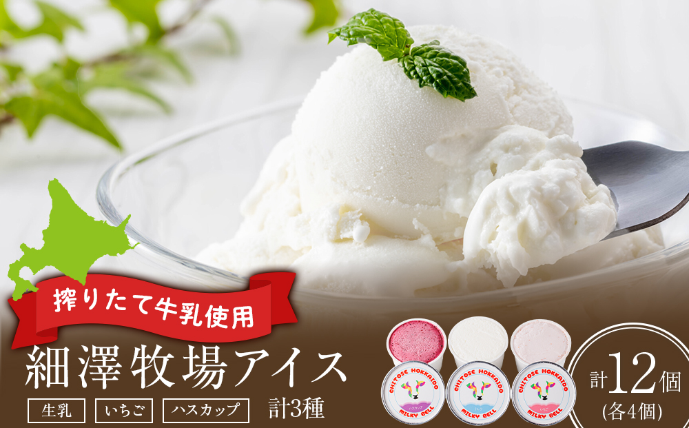 細澤牧場アイス 12個