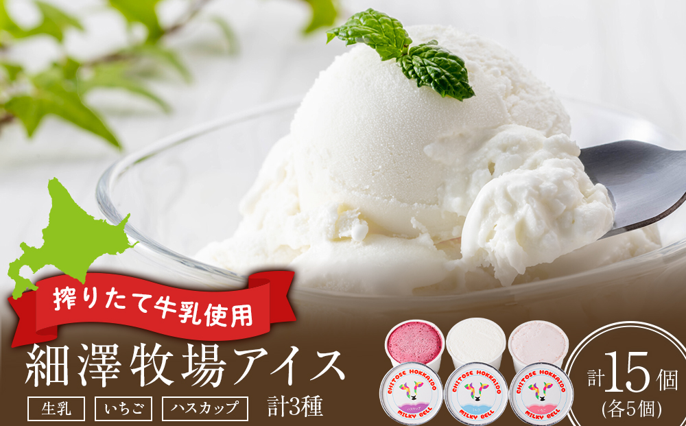 細澤牧場アイス 15個