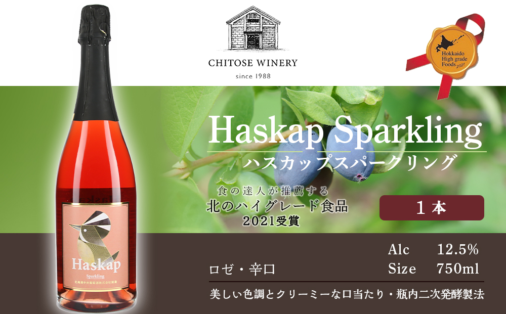 千歳ワイナリー ハスカップスパークリング750ml×1本