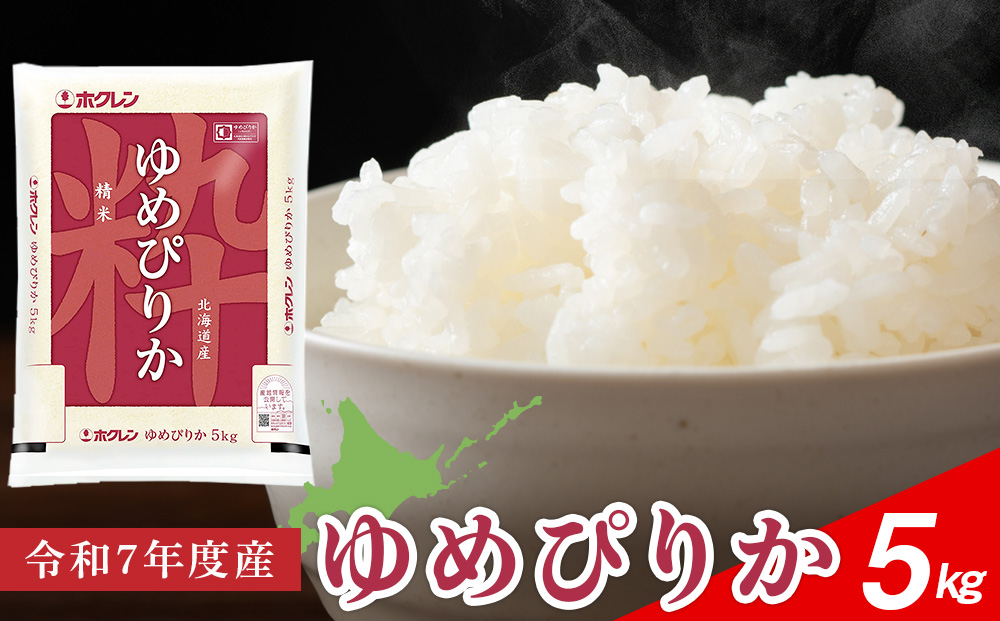 北海道産 ゆめぴりか 5kg【 JA道央 】 米 こめ コメ 千歳 北海道