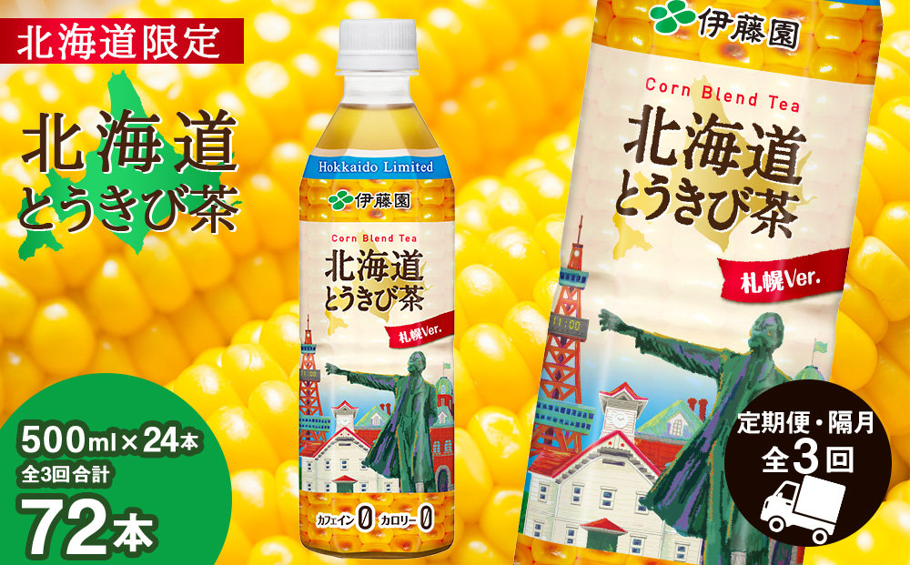 【北海道限定】北海道とうきび茶 500ml×24本★隔月・全3回お届け とうきび とうもろこし お茶 コーン茶 とうもろこし茶