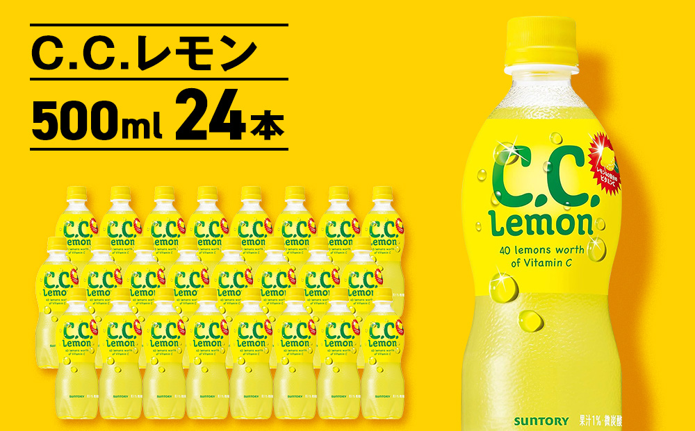 サントリーCCレモン500ml 24本 1ケース 北海道 千歳製造 飲料 炭酸 ペットボトル セイコーマート