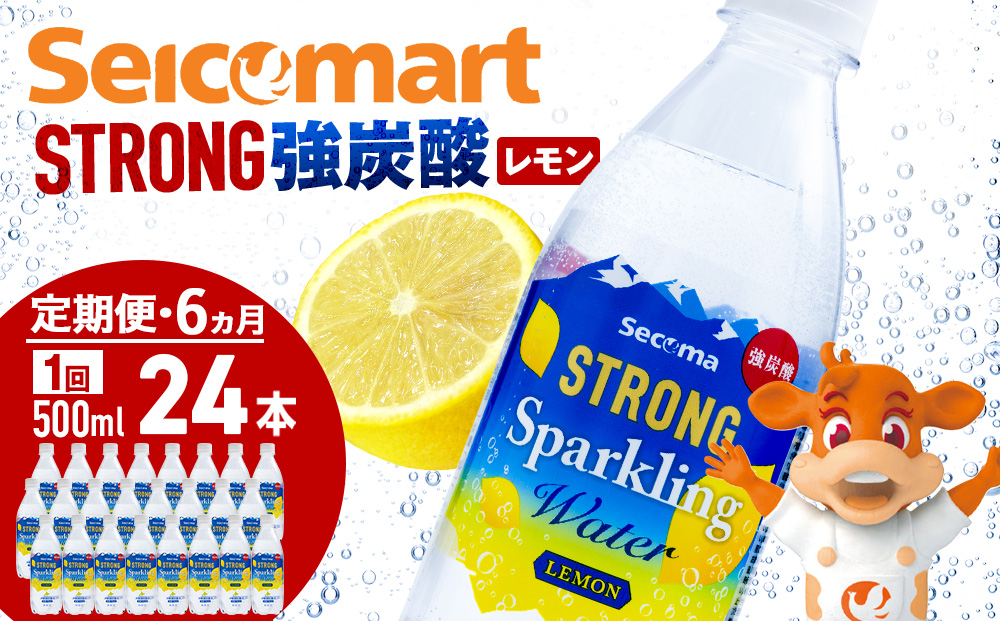 【定期便6ヵ月】セコマ レモン 強炭酸水 500ml 24本 1ケース 北海道 千歳製造 飲料 炭酸 ペットボトル