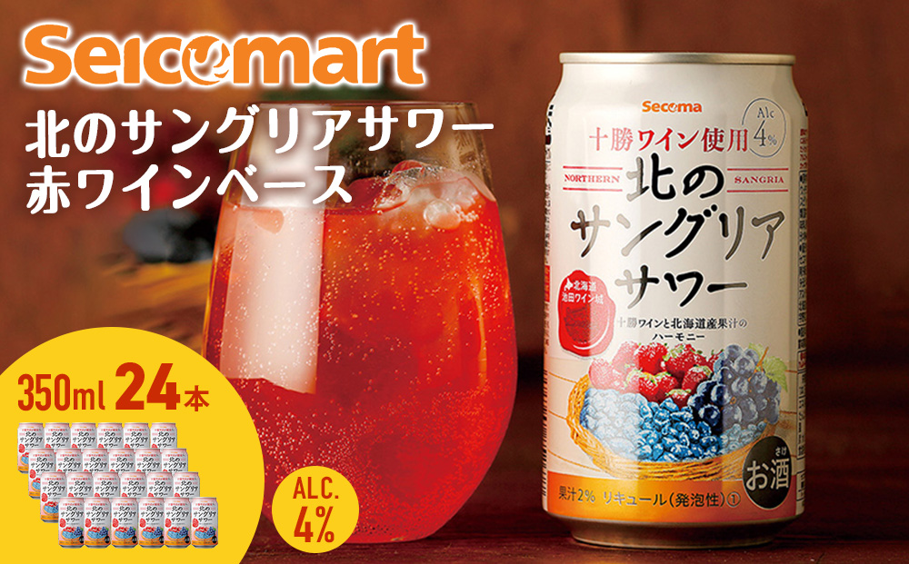 北の サングリアサワー 赤ワインベース 350ml 24本 サングリア ワイン サワー 酒 セイコーマート セコマ Secoma 千歳 北海道