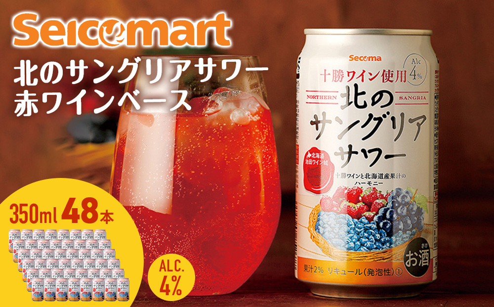 北の サングリアサワー 赤ワインベース ×2箱 (1箱 350ml 24本) サングリア ワイン サワー 酒 セイコーマート セコマ Secoma 千歳 北海道