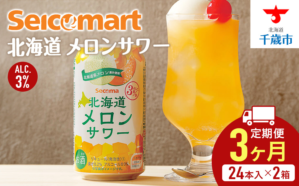 【定期便3ヶ月】北海道 メロンサワー ×2箱 (1箱 350ml 24本) サワー メロン
