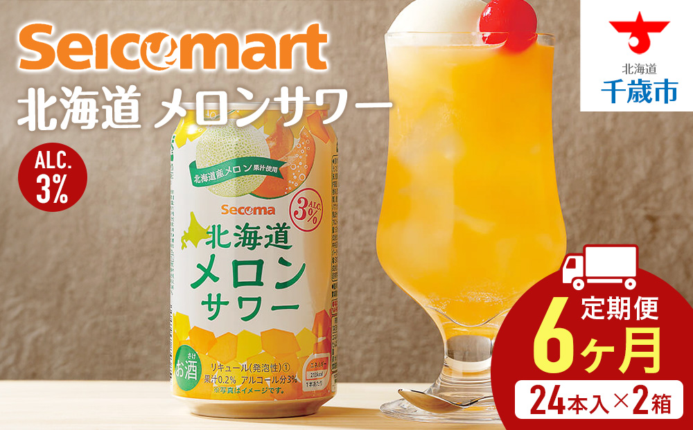 【定期便6ヶ月】北海道 メロンサワー ×2箱 (1箱 350ml 24本) サワー メロン