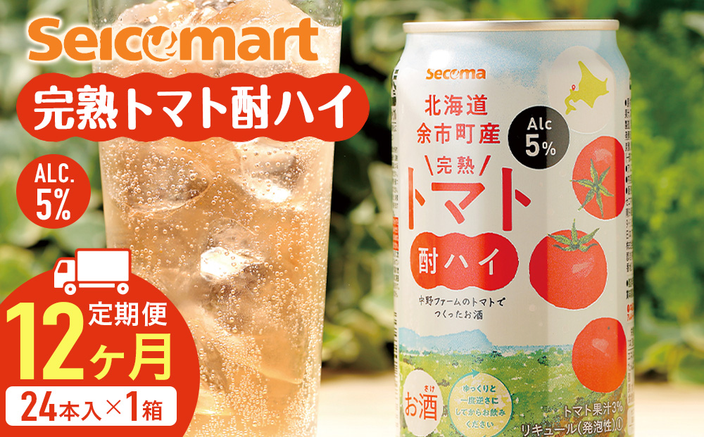 【定期便12ヶ月】北海道 完熟トマト 酎ハイ 350ml 24本