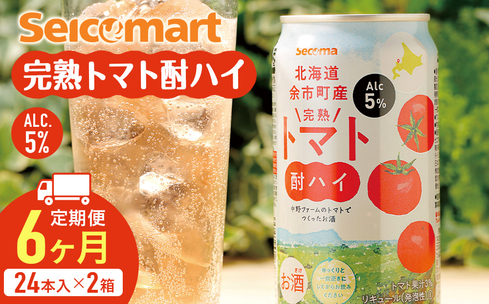 【定期便6ヶ月】 北海道 完熟トマト 酎ハイ ×2箱 (1箱 350ml 24本)