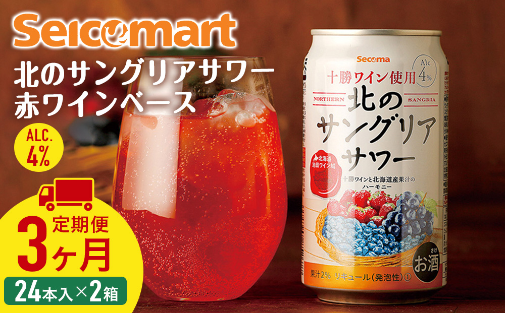 【定期便3ヶ月】 北のサングリアサワー 赤ワインベース ×2箱 (1箱 350ml 24本)
