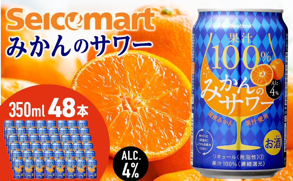 セコマ 果汁100%みかんのサワー ×2箱 （1箱 350ml 24本入） サワー 酒 セイコーマート セコマ Secoma 千歳