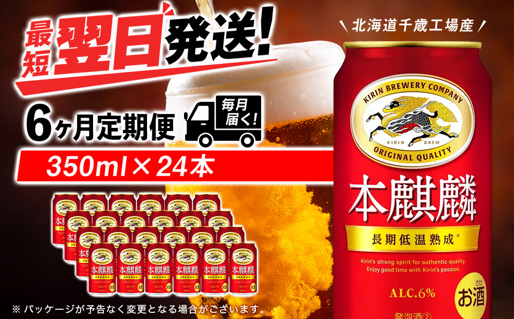 [定期便6ヶ月連続]キリン本麒麟[北海道千歳工場産]350ml(24本)