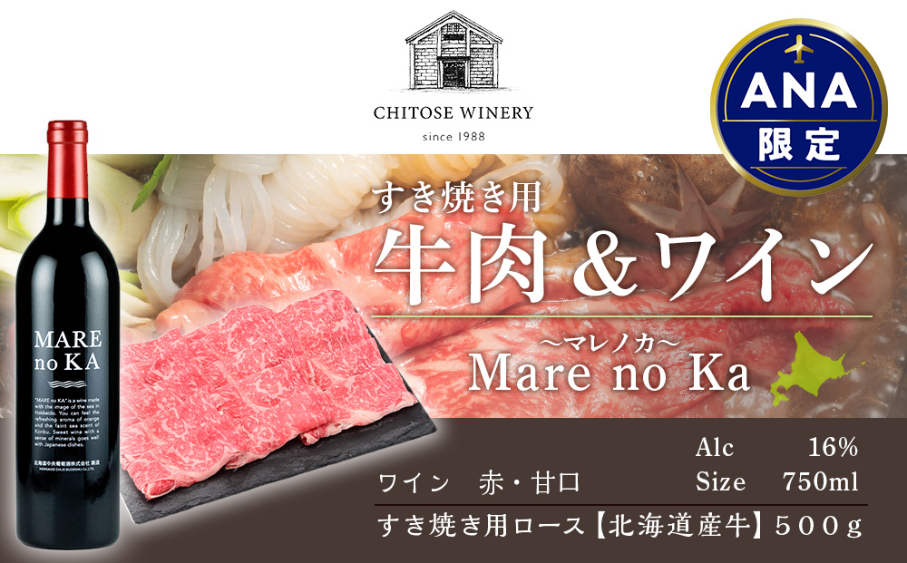 [ANA限定]すき焼き用 牛肉 (500g)& ワイン セット 北海道