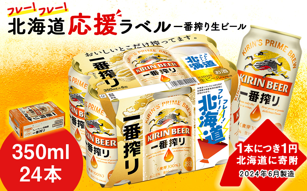 キリン 一番搾り ビール 350ml 24本 1ケース 北海道 応援缶[限定パッケージ][北海道千歳工場産]