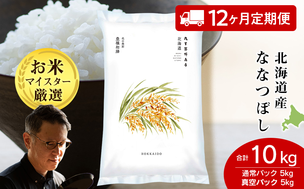 [定期便12回]北海道産ななつぼし 10kg(通常パック5kg×1袋、真空パック5kg×1袋)