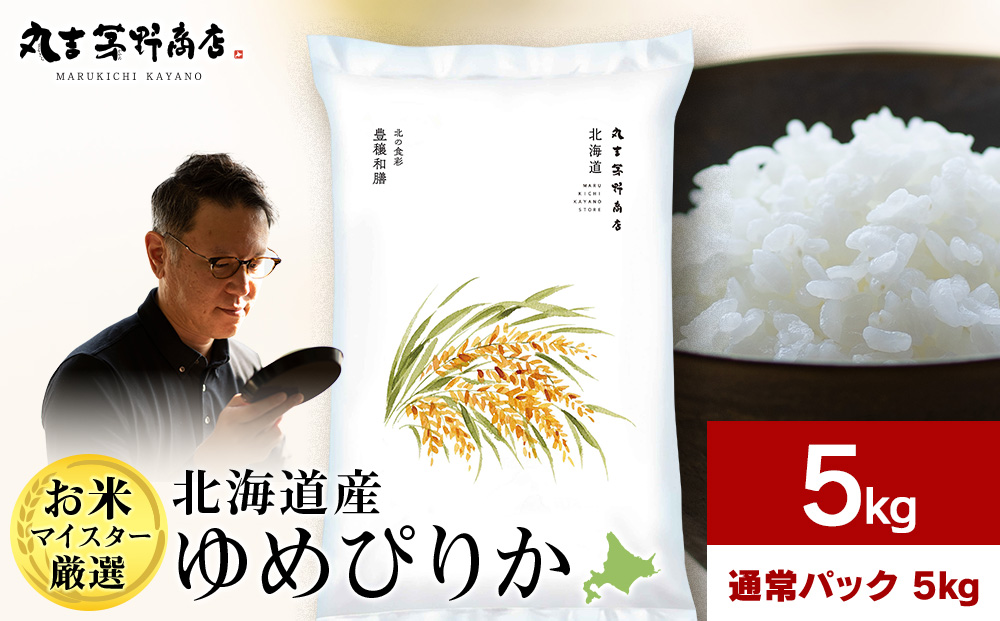 北海道産ゆめぴりか 5kg(通常パック5kg×1袋)