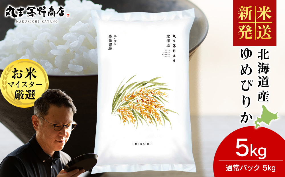 《令和7年産 新米》北海道産ゆめぴりか 5kg(通常パック5kg×1袋)