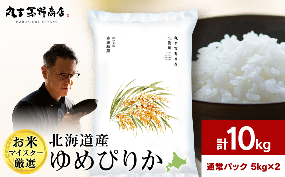 北海道産ゆめぴりか 5kg(通常パック5kg×2袋)