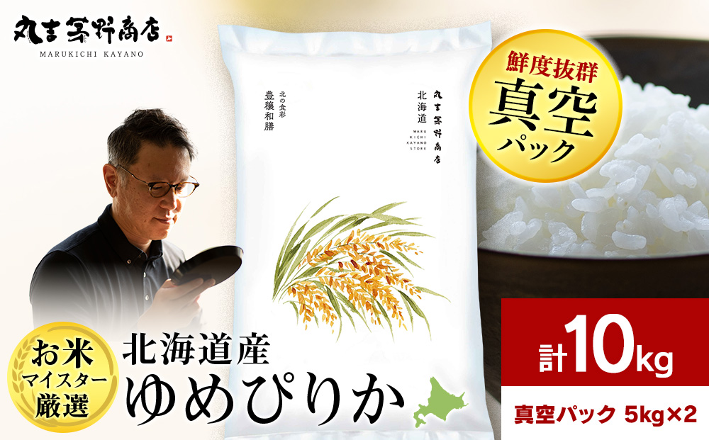 北海道産ゆめぴりか 10kg（真空パック5kg×2袋）