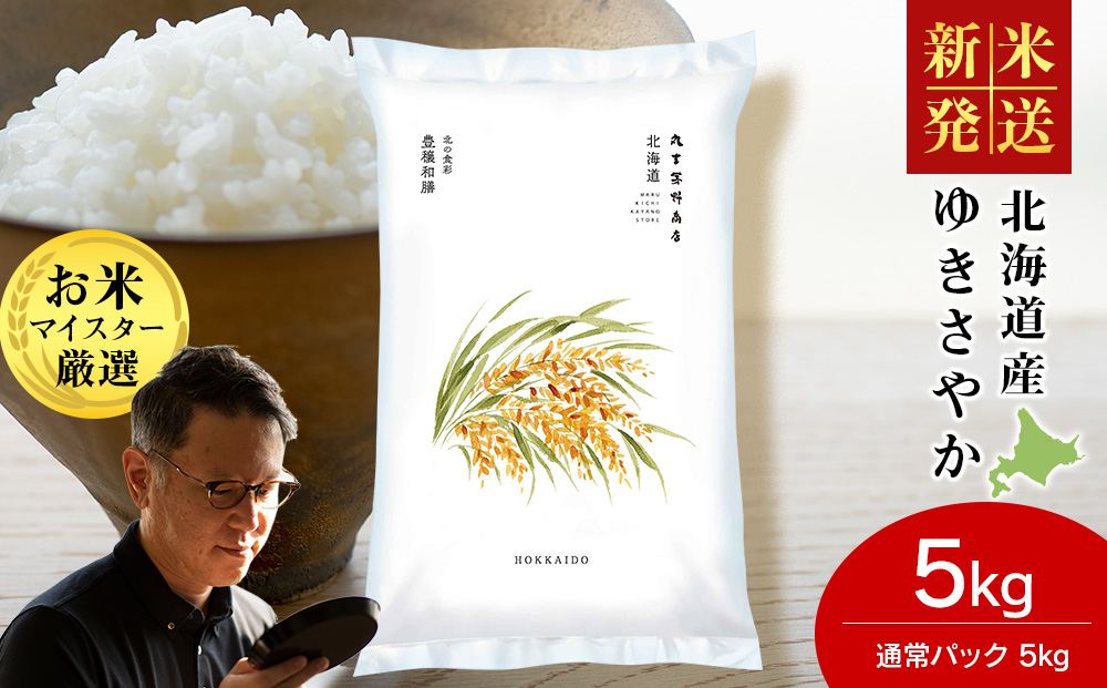 [令和7年産 新米]北海道産ゆきさやか 5kg(通常パック5kg×1袋)