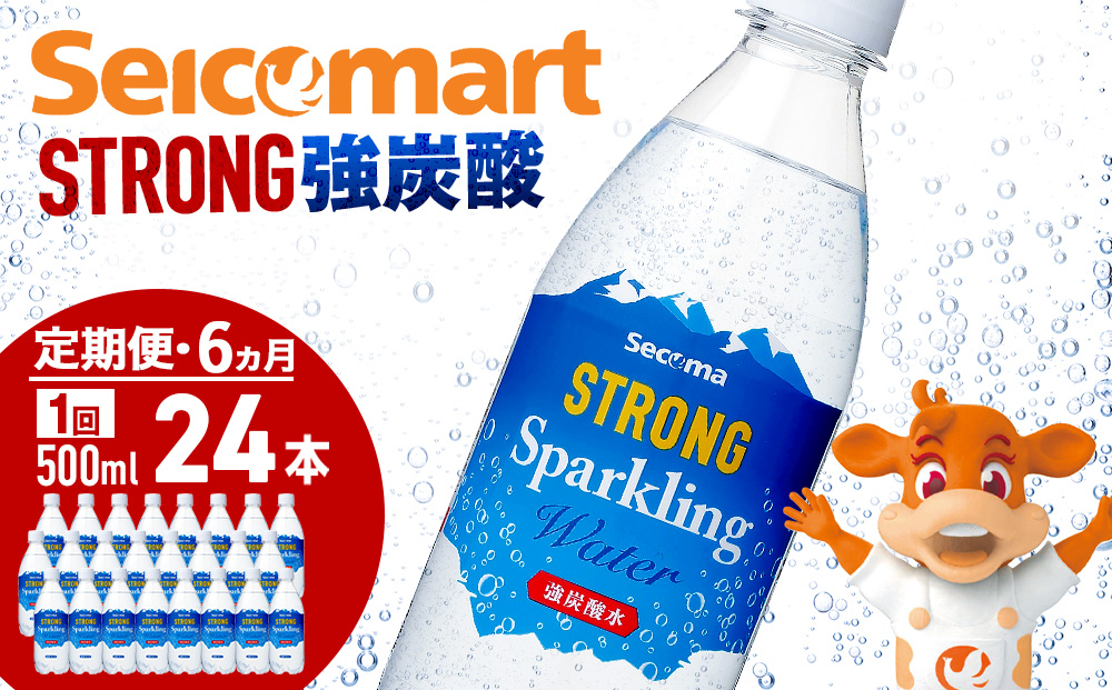 [定期便6ヵ月]セコマ 強炭酸水 500ml 24本 1ケース 北海道 千歳製造 飲料 炭酸 ペットボト