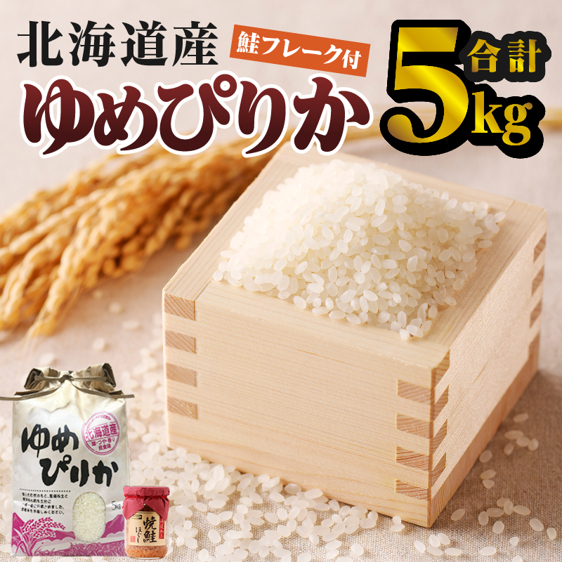 【令和7年産新米】ゆめぴりか5kg | 特A 新米 白米 ブランド米 米 こめ コメ お米 ご飯 ごはん 単一米 滝川市 北海道 北海道産 道産 北海道米 生活応援 送料無料 おすすめ 人気 お弁当 贈答