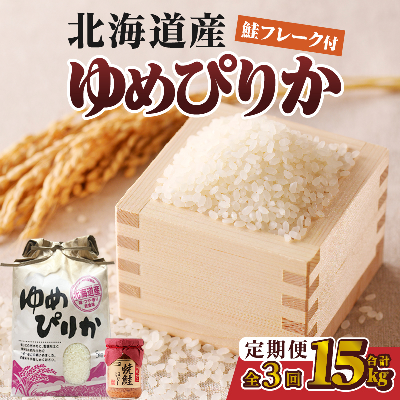 【令和7年産新米】3ヶ月連続お届け!ゆめぴりか5kg | 特A 新米 白米 ブランド米 米 こめ コメ お米 ご飯 ごはん 単一米 滝川市 北海道 北海道産 道産 北海道米 定期便 生活応援 送料無料 おすすめ 人気 お弁当 贈答