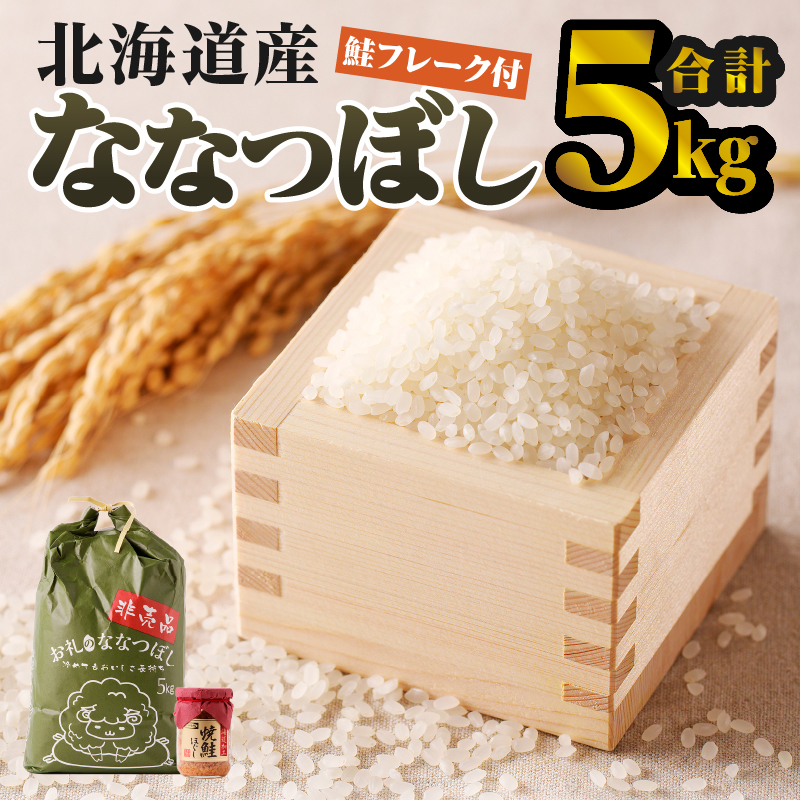 【令和7年産新米】ななつぼし5kg | 特A 新米 白米 ブランド米 米 こめ コメ お米 ご飯 ごはん 単一米 滝川市 北海道 北海道産 道産 北海道米 生活応援 送料無料 おすすめ 人気 お弁当 贈答