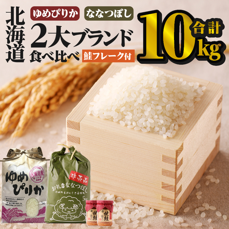 【令和7年産新米】北海道2大ブランドの食べ比べ!!10kg | ゆめぴりか ななつぼし 特A 新米 白米 ブランド米 米 こめ コメ お米 ご飯 ごはん 単一米 滝川市 北海道 北海道産 道産 北海道米 おすすめ 人気 お弁当 贈答