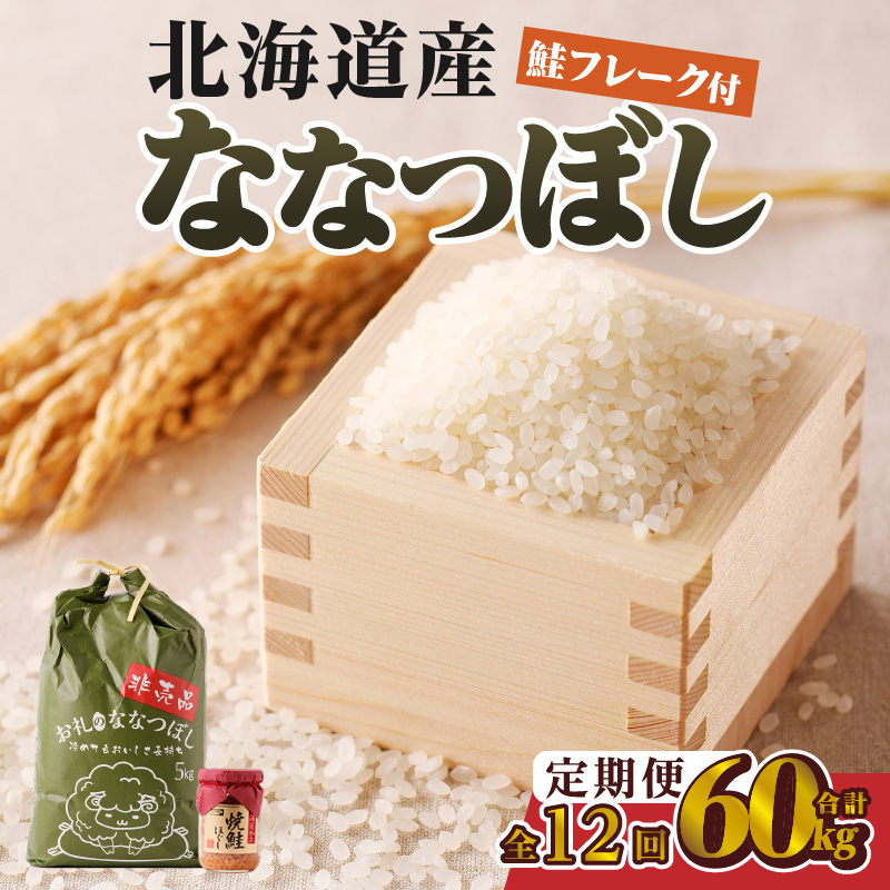 【令和7年産新米】12ヶ月連続お届け!ななつぼし5kg | 特A 新米 白米 ブランド米 米 こめ コメ お米 ご飯 ごはん 単一米 滝川市 北海道 北海道産 道産 北海道米 定期便 生活応援 送料無料 おすすめ 人気 お弁当 贈答