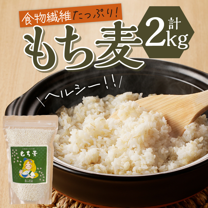 【豊富な食物繊維】もち麦