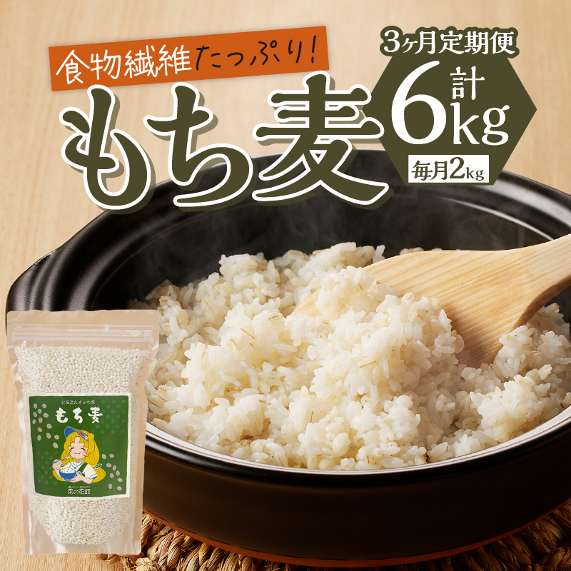 【豊富な食物繊維】もち麦3ヶ月連続お届け