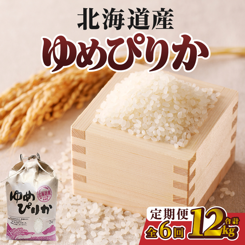 【令和7年産新米】6ヶ月連続お届け!ゆめぴりか2kg | 特A 新米 白米 ブランド米 米 こめ コメ お米 ご飯 ごはん 単一米 滝川市 北海道 北海道産 道産 北海道米 定期便 生活応援 送料無料 おすすめ 人気 お弁当 贈答
