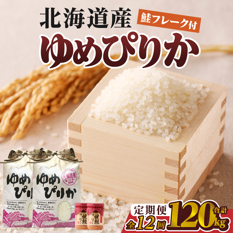【令和7年産新米】12ヶ月連続お届け!ゆめぴりか10kg | 特A 新米 白米 ブランド米 米 こめ コメ お米 ご飯 ごはん 単一米 滝川市 北海道 北海道産 道産 北海道米 定期便 生活応援 送料無料 おすすめ 人気 お弁当 贈答