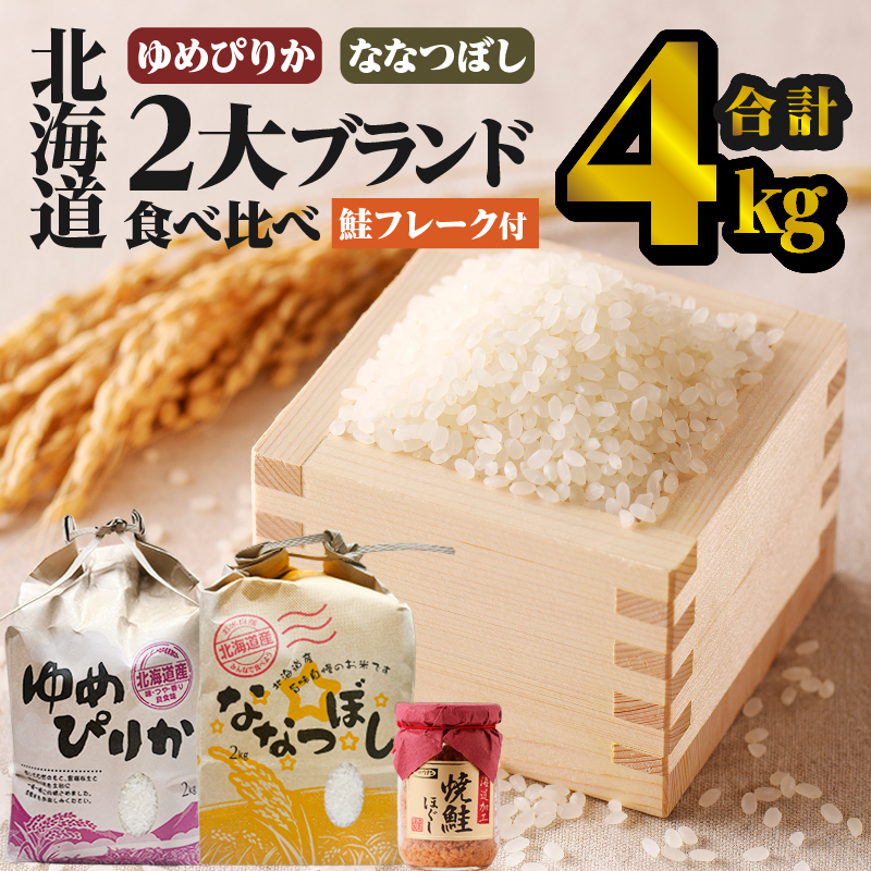 【令和7年産新米】【お試し】北海道2大ブランドの食べ比べ!!4kg | ゆめぴりか ななつぼし 特A 新米 白米 ブランド米 米 こめ コメ お米 ご飯 ごはん 単一米 滝川市 北海道 北海道産 道産 北海道米 おすすめ 人気 お弁当 贈答