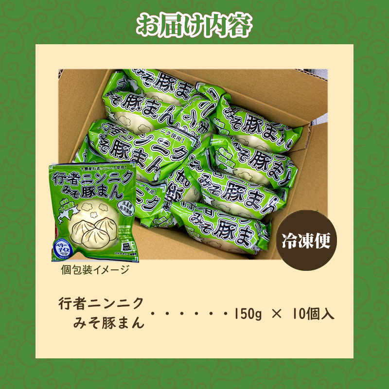 行者ニンニクみそ豚まん 150g 10個セット