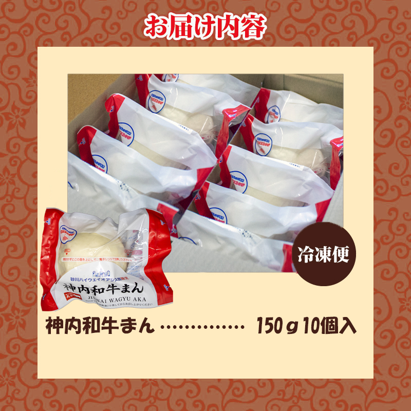 神内和牛まん 150g 10個セット
