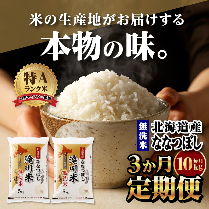 新米予約】【定期便(10kg×3カ月)】【無洗米】令和6年 北海道産ななつぼ 