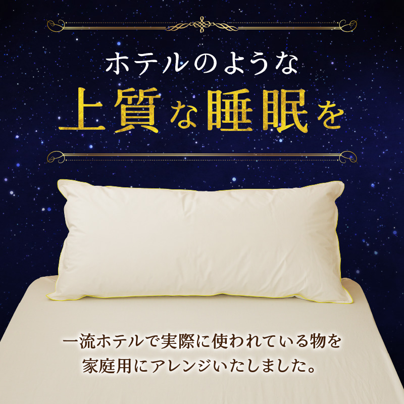 【抱き枕にも】スペシャルロングピロー | 枕 睡眠 寝具 ロング ダックダウン 生地 綿100％ 枕カバー付き 高級羽毛 ふかふか ベッド 布団 安心 快眠 新居 引っ越し 贈答 プレゼント 送料無料 完全国内生産 国産 北海道 【 滝川市 】